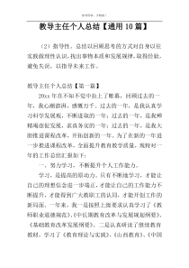 教导主任个人总结【通用10篇】
