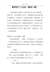 教师的个人总结（精选5篇）