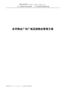 东华物业广州广地花园物业管理方案