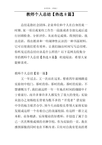 教师个人总结【热选8篇】
