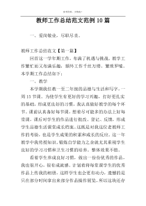 教师工作总结范文范例10篇