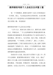 教师绩效考核个人总结及自评篇2篇
