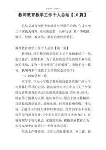 教师教育教学工作个人总结【10篇】
