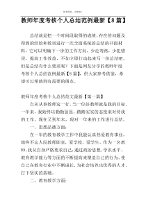 教师年度考核个人总结范例最新【8篇】