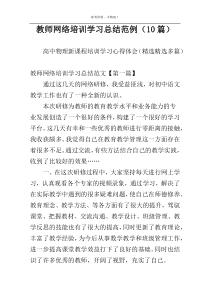 教师网络培训学习总结范例（10篇）