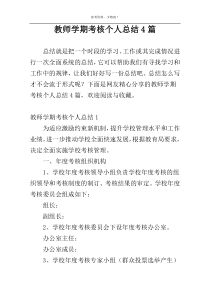 教师学期考核个人总结4篇