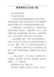 教学教育实习总结5篇