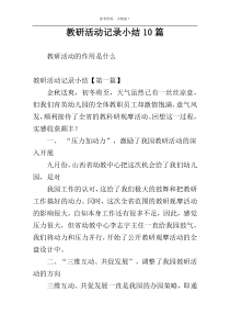 教研活动记录小结10篇