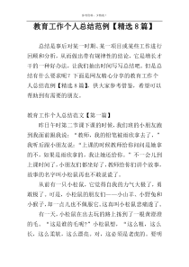 教育工作个人总结范例【精选8篇】