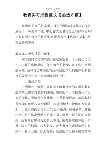 教育实习报告范文【热选8篇】