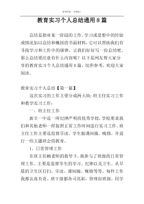 教育实习个人总结通用8篇