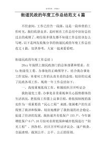 街道民政的年度工作总结范文4篇