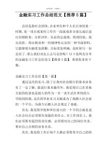 金融实习工作总结范文【推荐5篇】