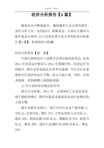 经济分析报告【4篇】