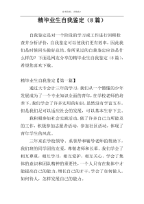 精毕业生自我鉴定（8篇）