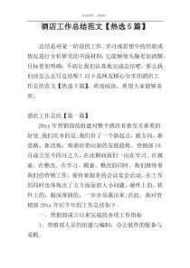 酒店工作总结范文【热选5篇】