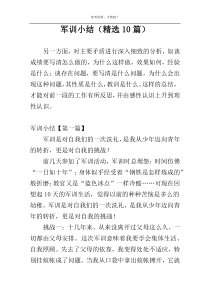 军训小结（精选10篇）