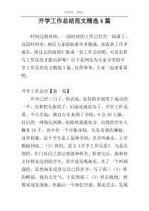 开学工作总结范文精选4篇