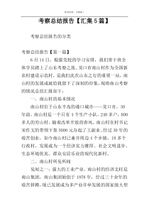 考察总结报告【汇集5篇】