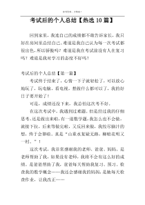 考试后的个人总结【热选10篇】
