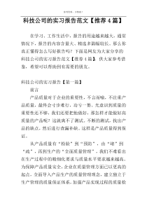 科技公司的实习报告范文【推荐4篇】