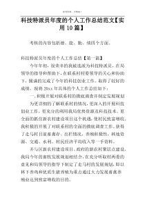 科技特派员年度的个人工作总结范文【实用10篇】