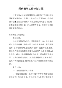 科研教学工作计划3篇