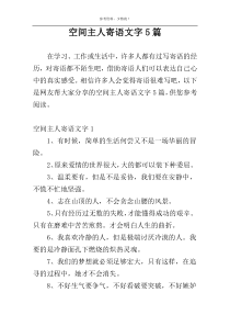 空间主人寄语文字5篇