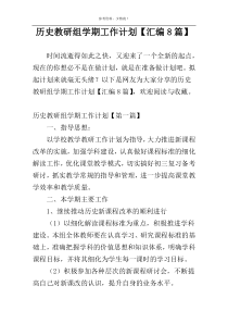 历史教研组学期工作计划【汇编8篇】
