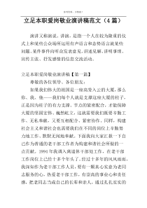 立足本职爱岗敬业演讲稿范文（4篇）