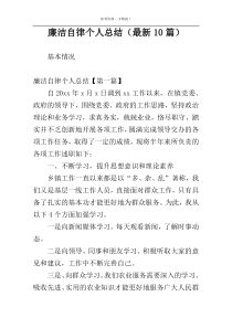 廉洁自律个人总结（最新10篇）