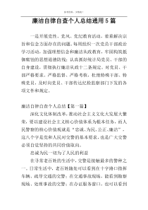 廉洁自律自查个人总结通用5篇