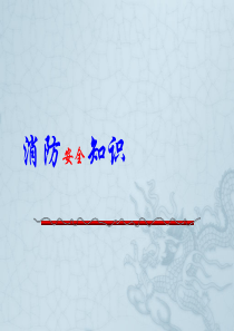 新员工消防培训教材