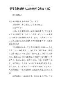 领导在新婚典礼上的致辞【热选5篇】