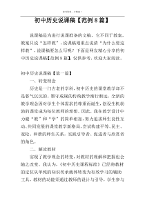 初中历史说课稿【范例8篇】