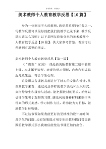 美术教师个人教育教学反思【10篇】