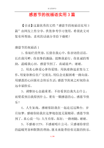 感恩节的祝福语实用3篇