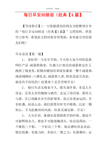 每日早安问候语（经典【4篇】