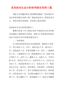 党局政治生态分析研判报告范例5篇