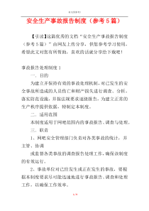 安全生产事故报告制度（参考5篇）