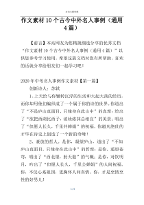 作文素材10个古今中外名人事例（通用4篇）
