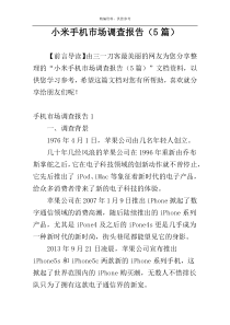 小米手机市场调查报告（5篇）