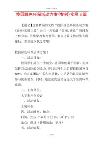 校园绿色环保活动方案(案例)实用3篇