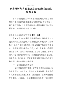 党员批评与自我批评发言稿(样稿)简短优秀4篇