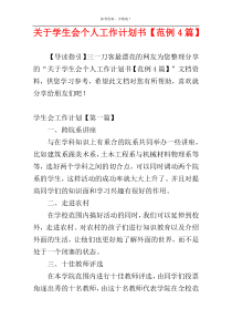 关于学生会个人工作计划书【范例4篇】