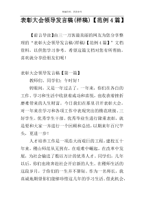 表彰大会领导发言稿(样稿)【范例4篇】