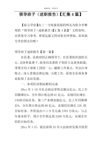 领导班子（述职报告）【汇集4篇】