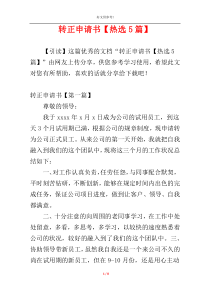 转正申请书【热选5篇】