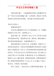 毕业生自荐信精编5篇