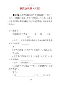 移交协议书（5篇）